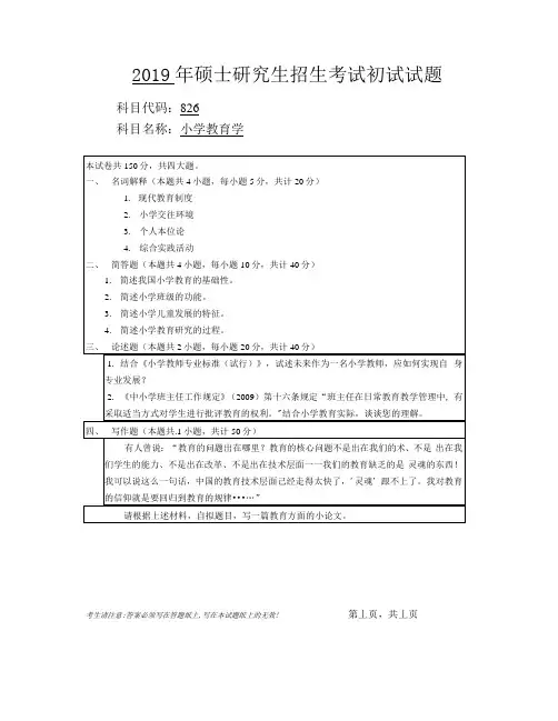 安徽师范大学2019年硕士研究生招生考试自命题试卷真题小学教育学
