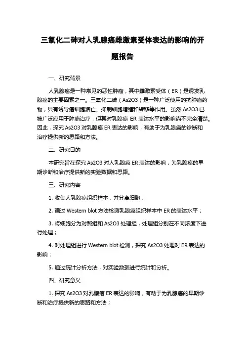 三氧化二砷对人乳腺癌雌激素受体表达的影响的开题报告