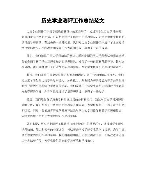 历史学业测评工作总结范文