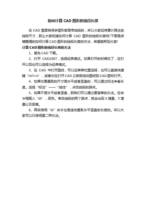 如何计算CAD图形的线段长度
