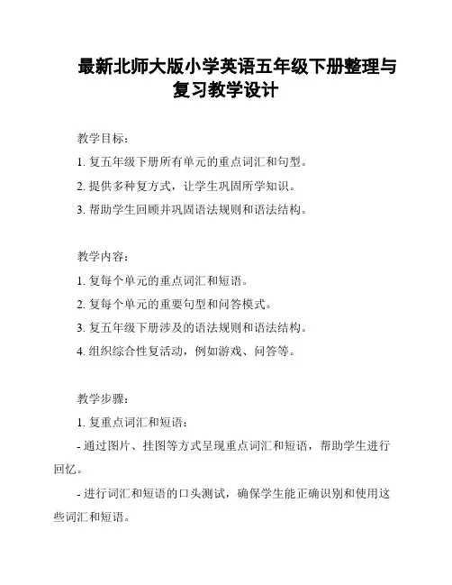最新北师大版小学英语五年级下册整理与复习教学设计