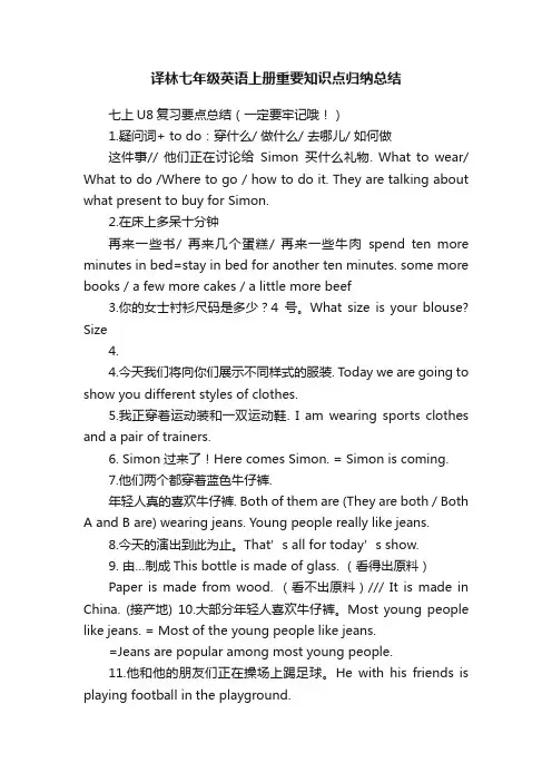 译林七年级英语上册重要知识点归纳总结