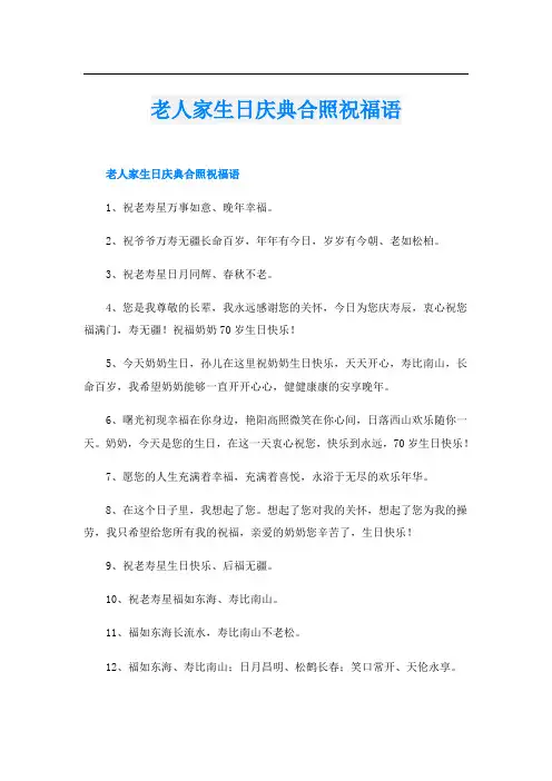 老人家生日庆典合照祝福语
