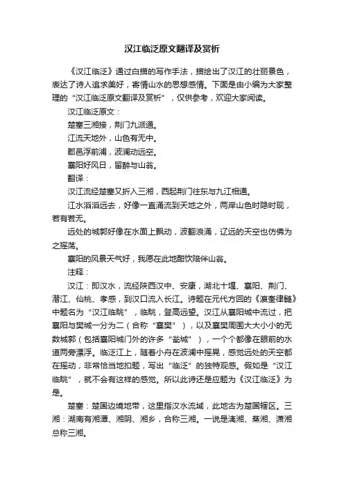汉江临泛原文翻译及赏析