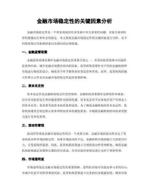 金融市场稳定性的关键因素分析