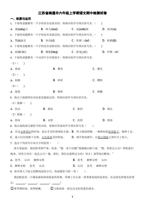 江苏省南通市六年级上学期语文期中检测试卷(含答案)