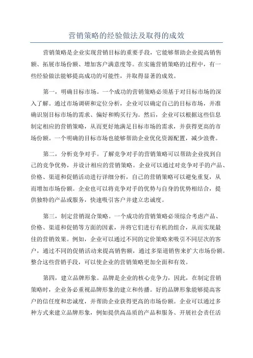 营销策略的经验做法及取得的成效