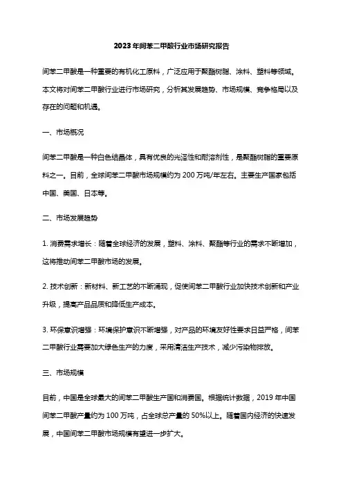2023年间苯二甲酸行业市场研究报告
