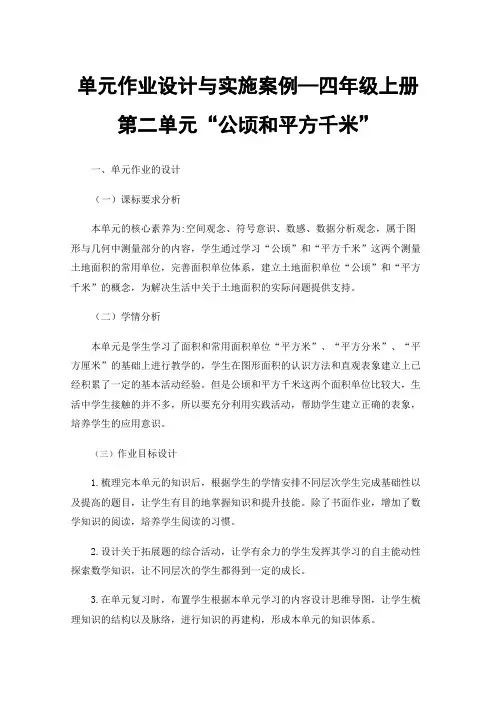单元作业设计与实施案例—四年级上册第二单元“公顷和平方千米”
