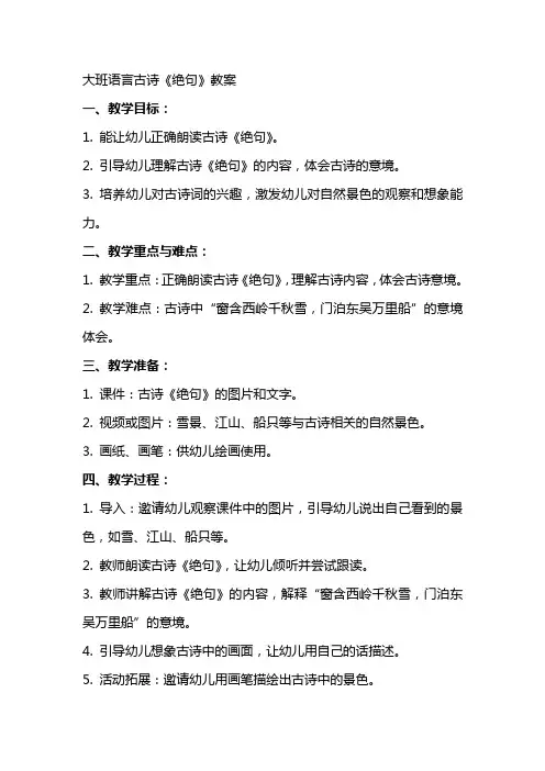 大班语言古诗《绝句》教案