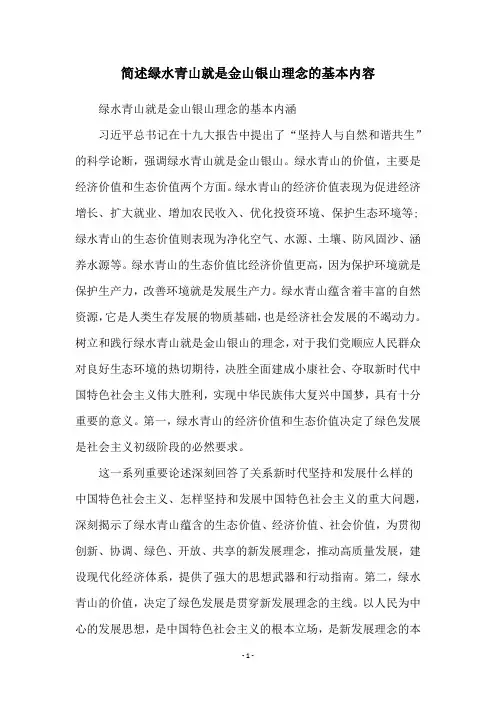 简述绿水青山就是金山银山理念的基本内容
