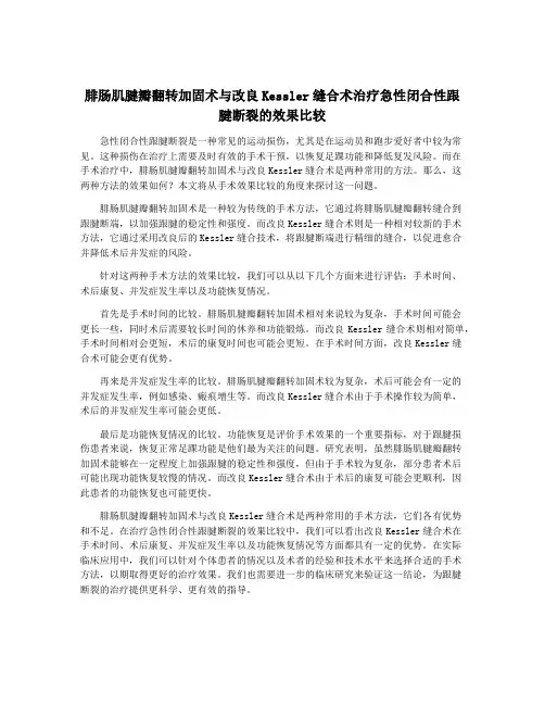 腓肠肌腱瓣翻转加固术与改良Kessler缝合术治疗急性闭合性跟腱断裂的效果比较
