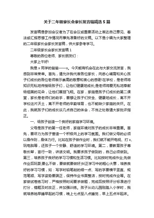 关于二年级家长会家长发言稿精选5篇