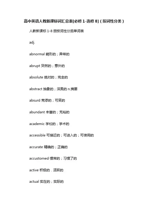 高中英语人教新课标词汇总表[必修1-选修8]（按词性分类）