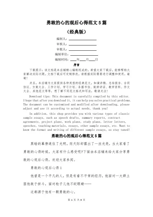 勇敢的心的观后心得范文5篇