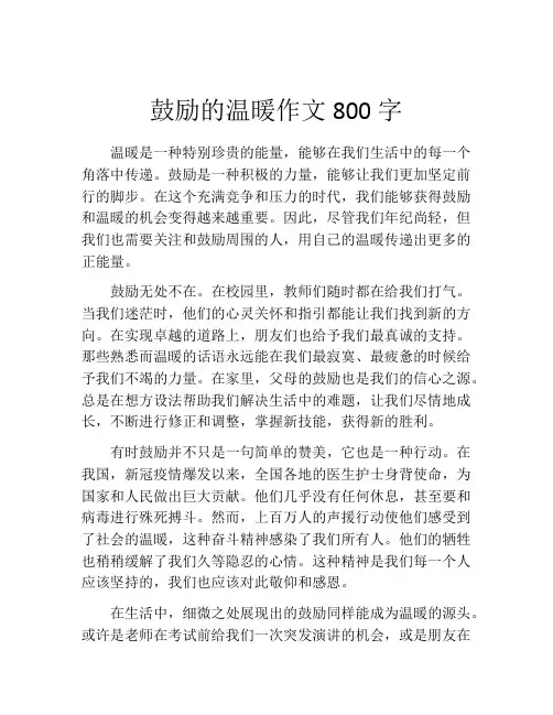 鼓励的温暖作文800字