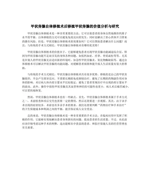 甲状旁腺自体移植术后移植甲状旁腺的价值分析与研究