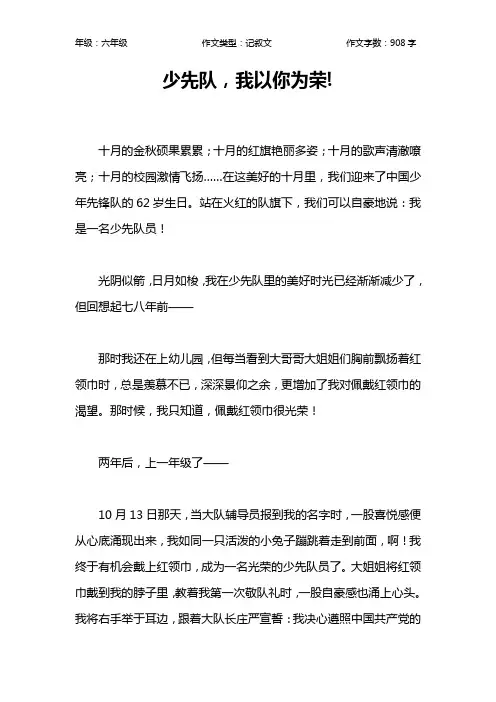 少先队,我以你为荣!作文【小学六年级900字】