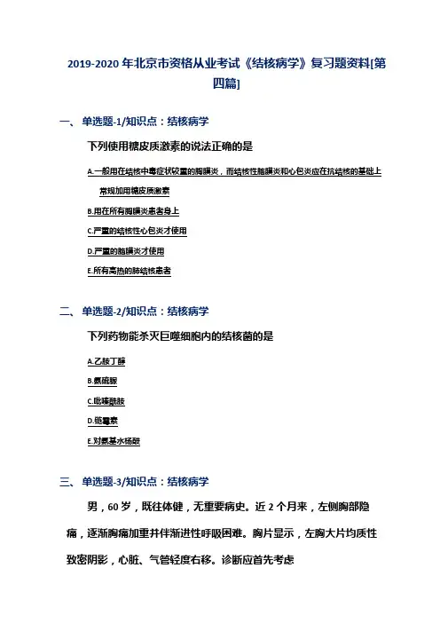 2019-2020年北京市资格从业考试《结核病学》复习题资料[第四篇]