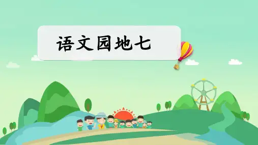 部编人教版五年级语文下册第七单元《语文园地七》公开课PPT课件