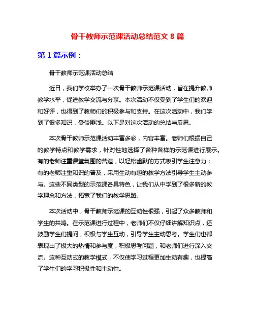 骨干教师示范课活动总结范文8篇