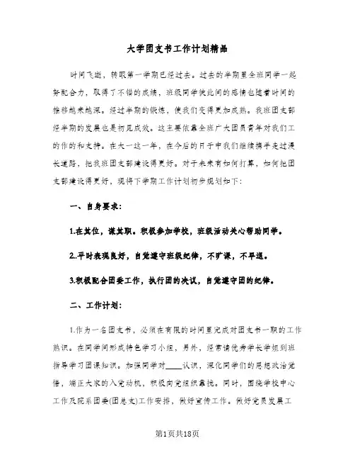大学团支书工作计划精品（五篇）