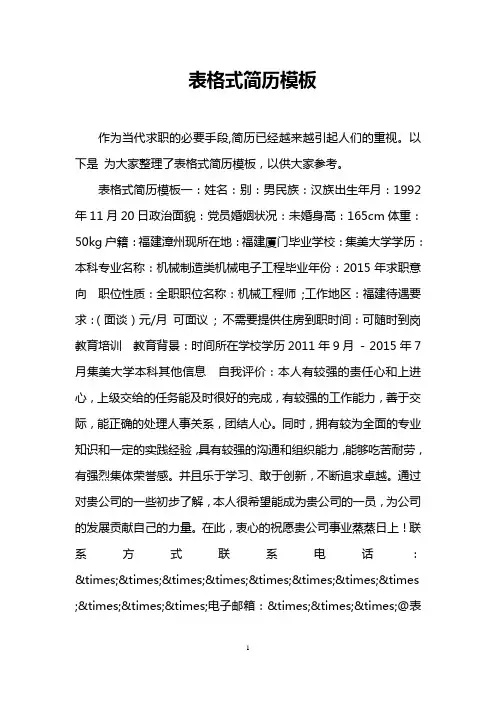 表格式简历模板