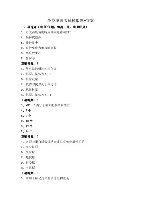 免疫单选考试模拟题+答案