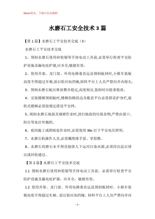 水磨石工安全技术3篇