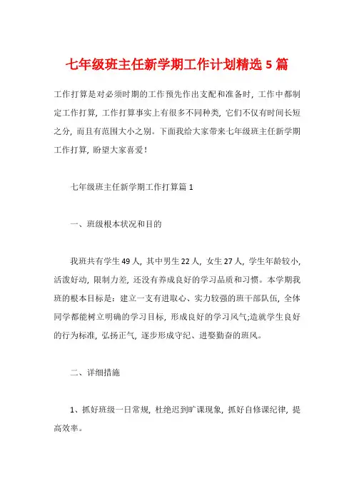 七年级班主任新学期工作计划精选5篇1