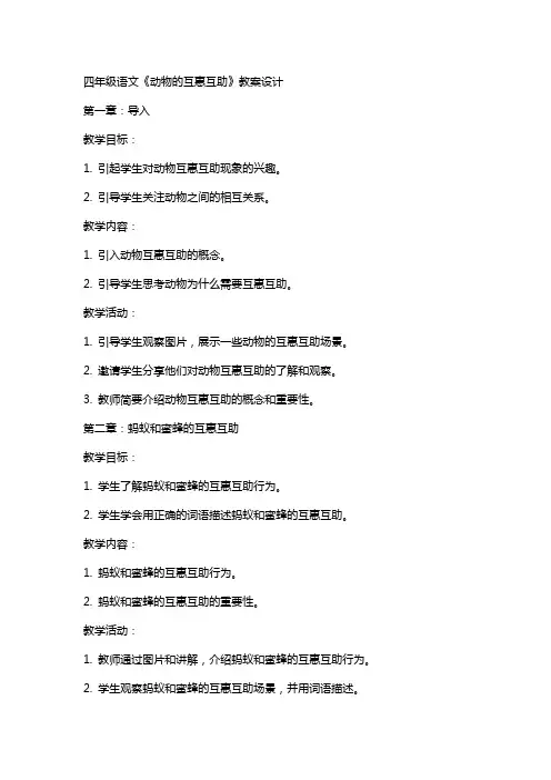 四年级语文《动物的互惠互助》教案设计