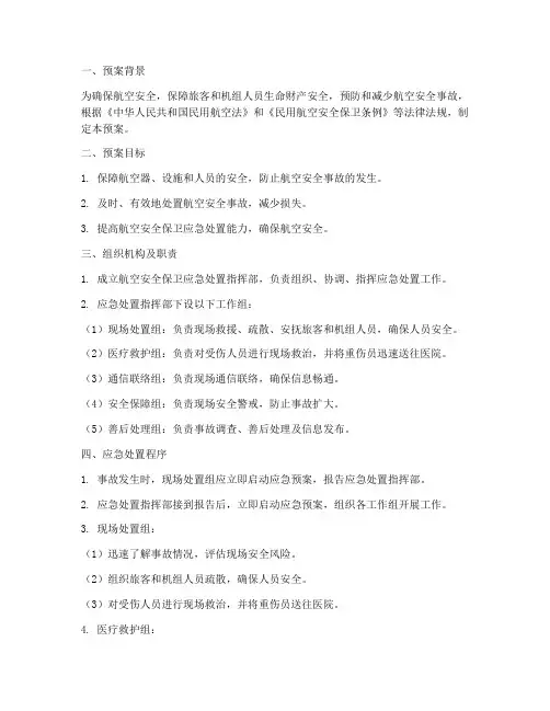 航空安全保卫应急处置预案