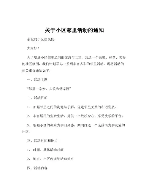 关于小区邻里活动的通知