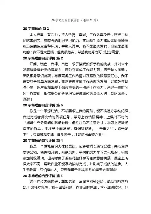 20字简短的自我评价（通用21篇）