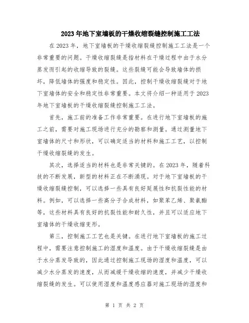 2023年地下室墙板的干燥收缩裂缝控制施工工法