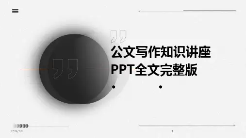 2024版年度公文写作知识讲座PPT全文完整版