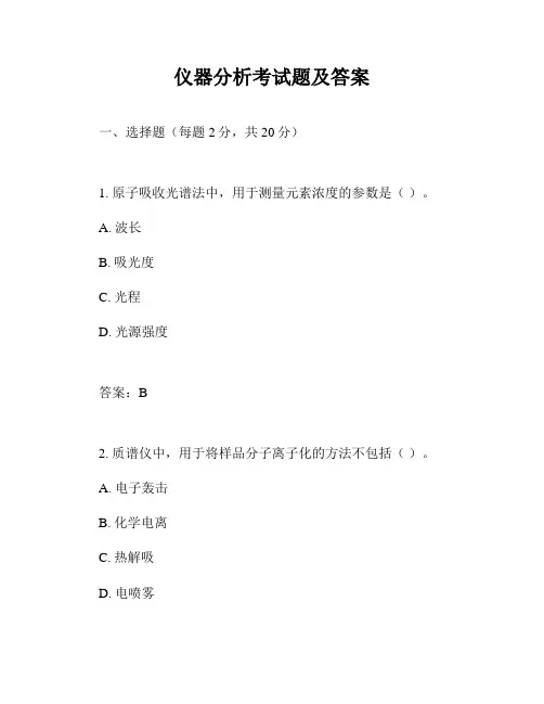 仪器分析考试题及答案