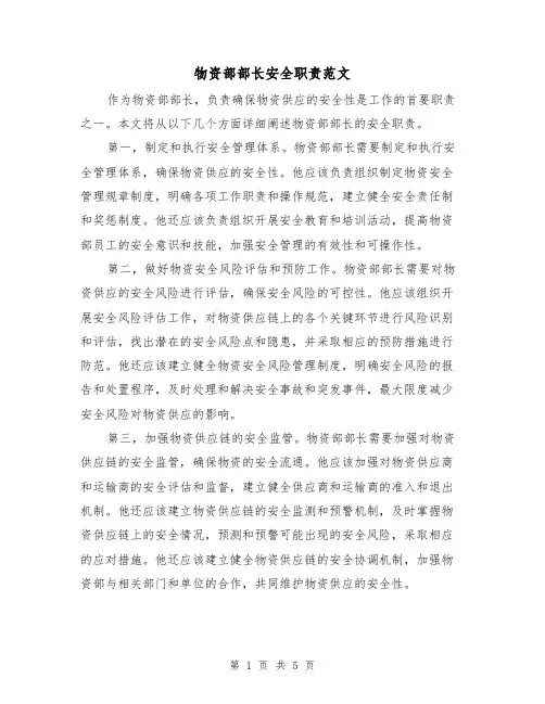 物资部部长安全职责范文（3篇）