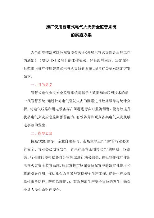 推广使用智慧式电气火灾安全监管系统的实施方案(最新)