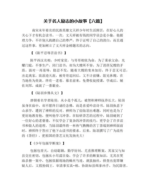 关于名人励志的小故事【六篇】