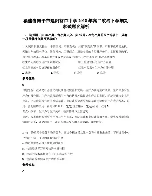 福建省南平市建阳莒口中学2018年高二政治下学期期末试题含解析