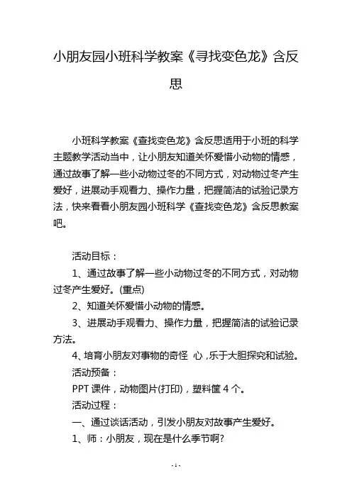 幼儿园小班科学教案《寻找变色龙》含反思