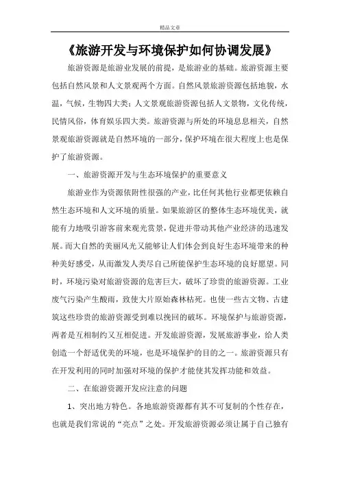 《旅游开发与环境保护如何协调发展》