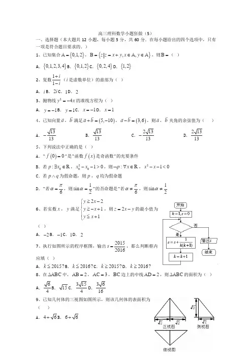 高三理科数学小题狂做5