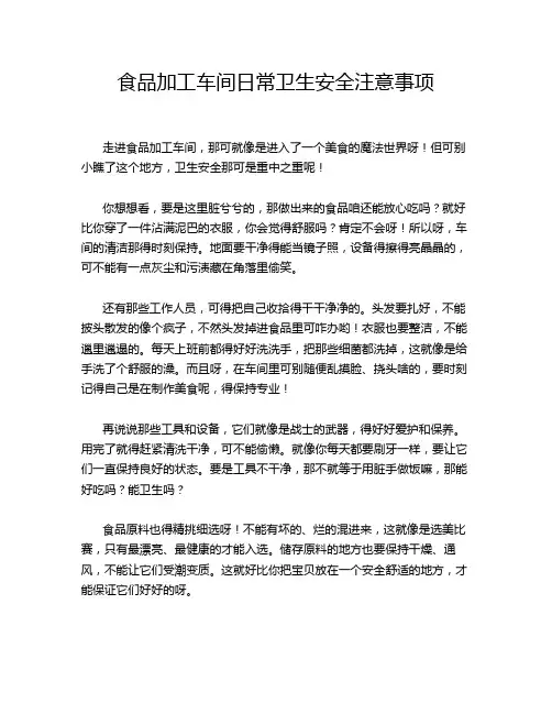 食品加工车间日常卫生安全注意事项