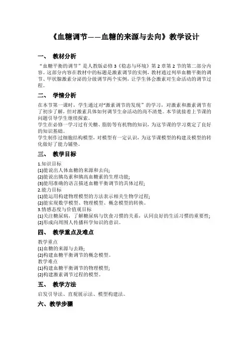 《血糖调节-血糖的来源与去向》教学设计