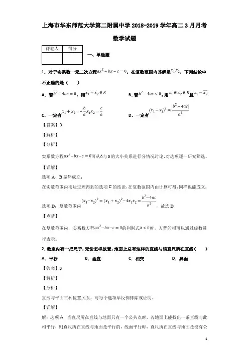 2018-2019学年上海市华东师范大学第二附属中学高二3月月考数学试题 解析版