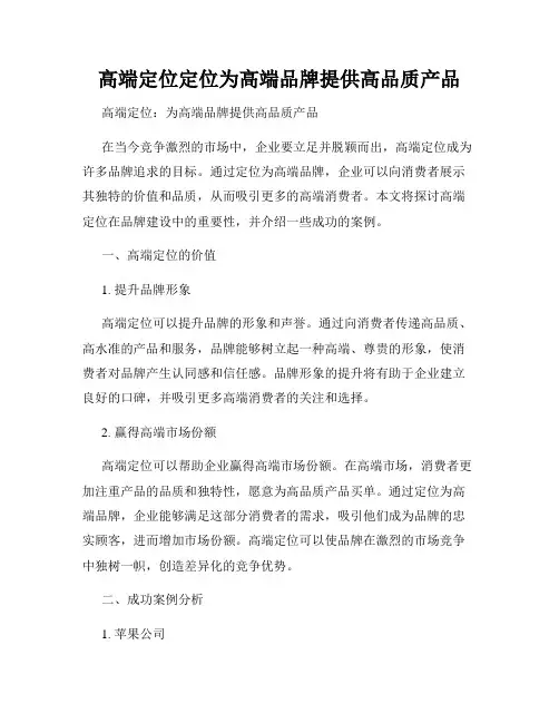 高端定位定位为高端品牌提供高品质产品