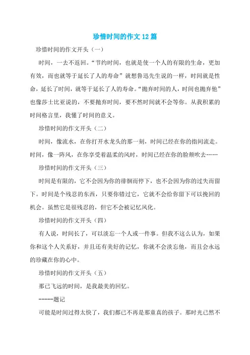 珍惜时间的作文12篇