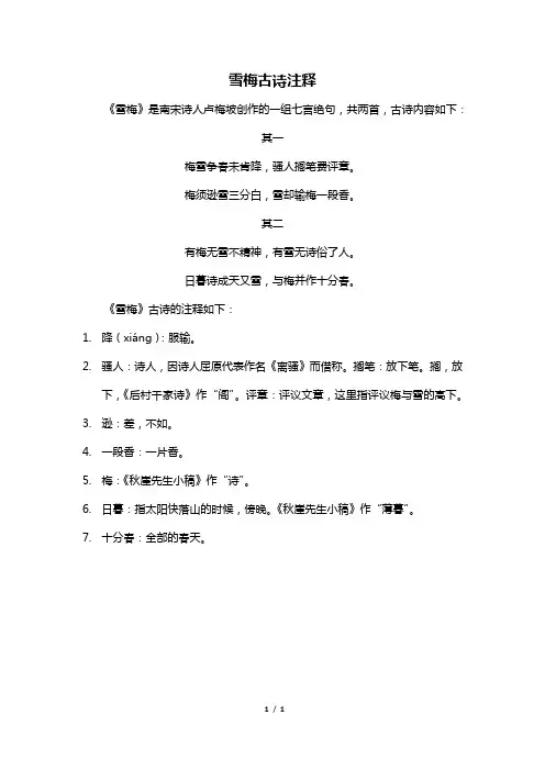雪梅古诗注释